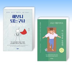 모르면 손해보는 저스트보니 추천, 상품정보 및 리뷰 Top 5, (세트) 해보니 되는구나. Just Try It! + 조금 서툴더라도 네 인생을 응원해 (전2권)