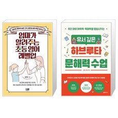 엄마가 알려주는 초등 영어 레벨업 + 유서 깊은 하브루타 문해력 수업 (마스크제공)