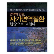 느낌이있는책 - 면역의 반란 자가면역질환 한방으로 고친다
