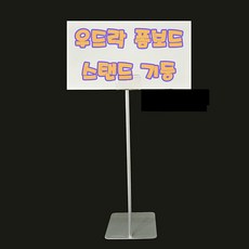 쭈비마트AA_폼보드 스탠드 고정형 우드락 폼보드 가격꽂이 가격판 우드락 안내판 POP꽂이+jjubibrid비, 주목받고있는상품!, 주목받고있는상품!