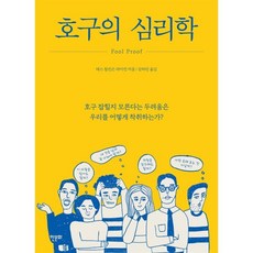 [한문화]호구의 심리학 : 호구 잡힐지 모른다는 두려움은 우리를 어떻게 착취하는가?, 한문화, 테스 윌킨슨 라이언