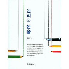 논리와 논술, 창지사, 김승희 지음