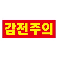 감전주의스티커