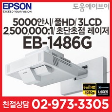 엡손프로젝터 EB-1486G 5000안시 풀HD 2 500 000:1 3LCD 초단초점 레이저프로젝터 교육용 강의용 전시용 빔프로젝터