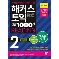 해커스 토익 실전 1000제 2 RC Reading(리딩) 해설집:최신기출유형 100% 반영, 해커스어학연구소