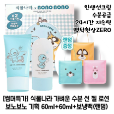 [썸머특가] 식물나라 가벼운 수분 선 젤 로션 보노보노 기획 60ml+60ml+보냉백(랜덤) 인생선크림 수분공급 24시간 지속력 백탁현상ZERO