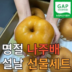 24년 나주신고배 특품 설날선물세트 배선물세트 제수용 5kg 7.5kg