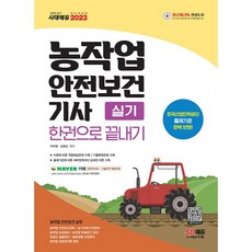 농작업안전보건기사