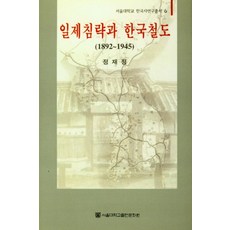 일제침략과 한국철도(1892~1945), 정재정(저),서울대학교출판문화원, 서울대학교출판문화원