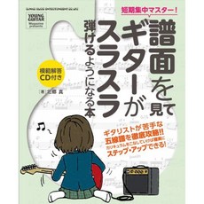단기 집중 마스터! 악보를보고 기타가 술술 튀는 될 책 (모범답 CD 포함), 단일옵션