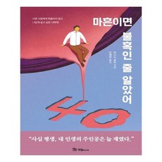 마흔이면불혹인줄