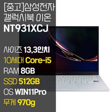 삼성 갤럭시북 이온 NT931XCJ 인텔 10세대 Core-i5 RAM 8GB NVMe SSD 256GB~1TB 탑재 윈도우11설치 970g 초경량 중고 노트북, WIN11 Pro, 512GB, 코어i5, 아우라 실버