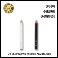 [본사공식] 가성비 꾸셀 컨실러 펜슬 2종 KIT