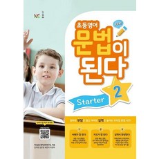 능률 초등영어 문법이 된다 Starter 2 (2021), 단품