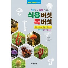 식용버섯독버섯