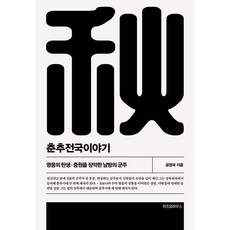 춘추전국이야기 2, 위즈덤하우스, 공원국 저