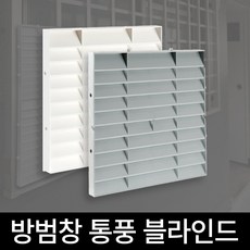 사생활보호 블라인드 가리개 방범창 창문 아파트 빌라, 방범창통풍블라인드-(화이트)