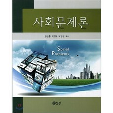 사회문제론,신정