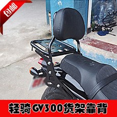아퀼라 125 300 Qingqi Hyosung GV300 오토바이 후면 랙 트렁크 랙 후면 등받이 높은 등받이 베개에 적합818556, 후면 선반 + 짧은 등받이