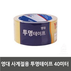 영대 사계절용 투명테이프 40미터 (10개묶음) (생활용품/잡화/주방용품/생필품/주방잡화/테이프/포장용품/공구/건강/생활 추천)