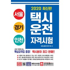 최신판 택시운전 자격시험 서울 경기 인천(2020), 크라운출판사