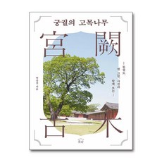 궁궐의 고목나무 (사은품제공), 눌와, 박상진