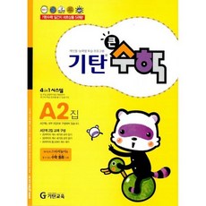기탄 큰수학 A단계 2집