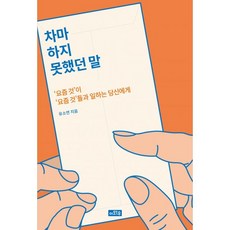 밀크북 차마 하지 못했던 말 요즘 것 이 요즘 것 들과 일하는 당신에게, 도서