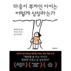 마음이 부자인 아이는 어떻게 성장하는가:행복할 줄 아는 아이로 키우는 정서 육아법, 북크레용, 박소영 저