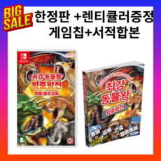 정품 한정판 닌텐도 스위치 최강 동물왕 왕중왕전 배틀 콜로세움 서적합본판 +렌티큘러 특전포함, 상품