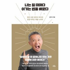 나는질때마다 이기는법을 배웠다 퇴진요정 김민식피디의 웃음 터지는 싸움노하우, 상품명