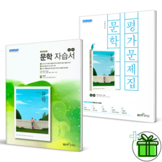 (사은품) 좋은책신사고 고등 문학 자습서+평가문제집 (전2권) 2023년, 국어영역