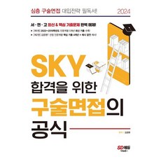 2024 SKY 합격을 위한 구술면접의 공식 : 9개년(5개년 모든 최신 기출 + 4개년 핵심 선정 기출) 인문계열 기출 수록! 심층 구술면접 대입전략 필독서!, 시대교육