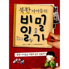 북한 아이들의 비밀 일기