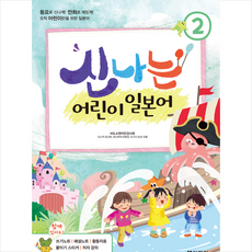다락원 신나는 어린이 일본어 2