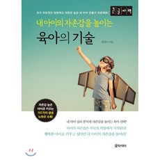 아이자존감높이는책