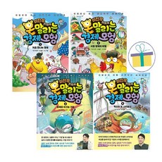 이진우 기자의 몬말리는 경제 모험 1~4 (전4권) -사은품-