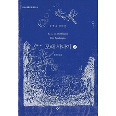 모래 사나이 2 (큰글자도서), 창비, E. T. A. 호프만 저/황종민 역