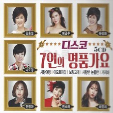최신USB모음전 7인의 BEST 디스코 5CD 명품가요, 단품