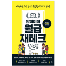 맘마미아 월급재테크 실천법 - 경제 경영
