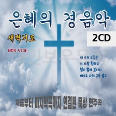 2CD 은혜의 경음악 노래 앨범 찬양 찬송 가 종교음악, 본상품선택