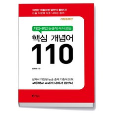 대입 편입 논술에 꼭 나오는 핵심 개념어 110, 지상사