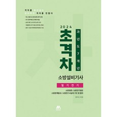 [모아]2024 초격차 소방설비기사 과년도 7개년 필기전기, 모아