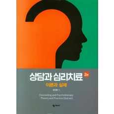 상담과 심리치료 이론과 실제, 학지사