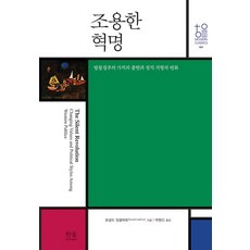 조용한 혁명:탈물질주의 가치의 출현과 정치 지형의 변화, 로널드 잉글하트 저/박형신 역, 한울아카데미