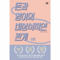 웅진북센 돈과 영어의 비상식적인 관계 2, One color | One Size