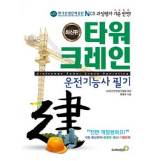 타워크레인운전기능사 필기(2020):NCS과정평가 기준 반영, 골든벨