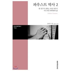 파우스트박사