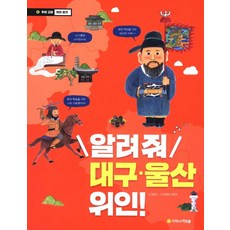 알려줘 대구 울산 위인!: