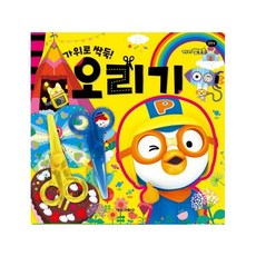 뽀로로미술놀이오리기